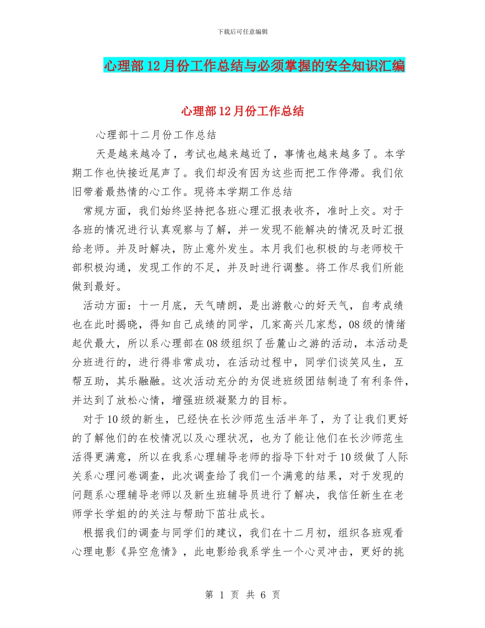 心理部12月份工作总结与必须掌握的安全知识汇编_第1页