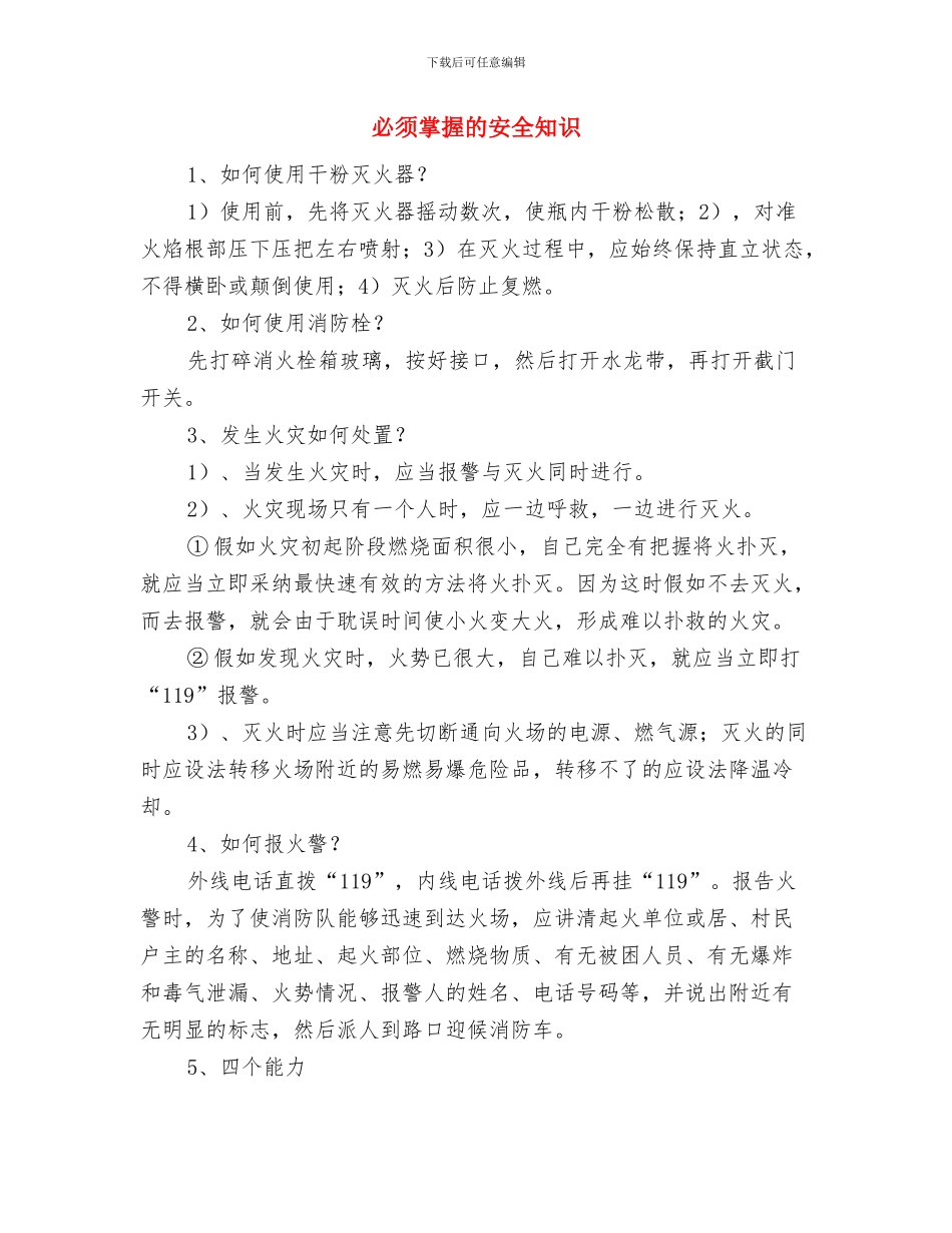 心理部12月份工作总结与必须掌握的安全知识汇编_第3页