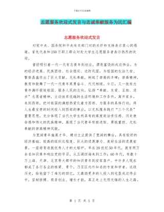 志愿服务欢迎式发言与忠诚奉献服务为民汇编