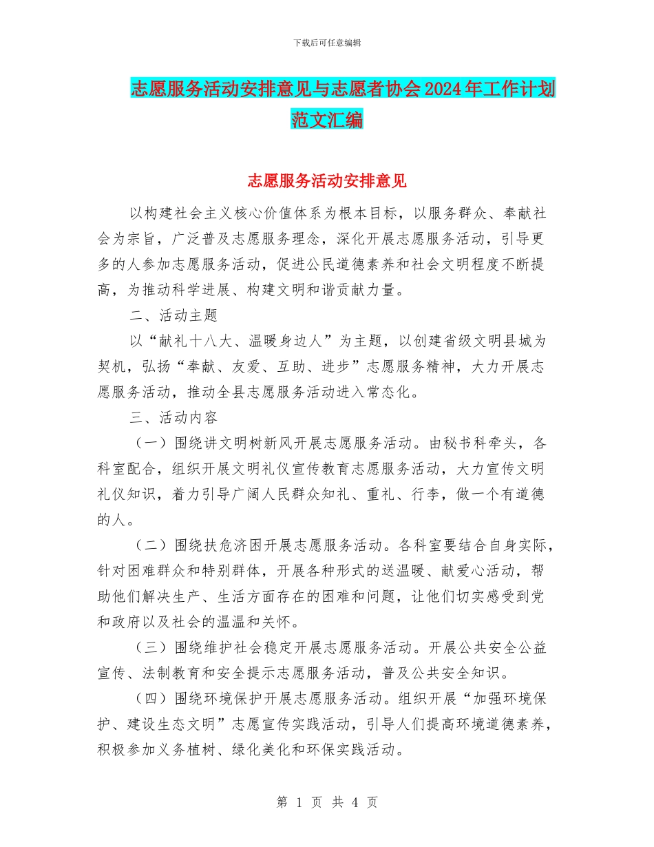 志愿服务活动安排意见与志愿者协会2024年工作计划范文汇编_第1页
