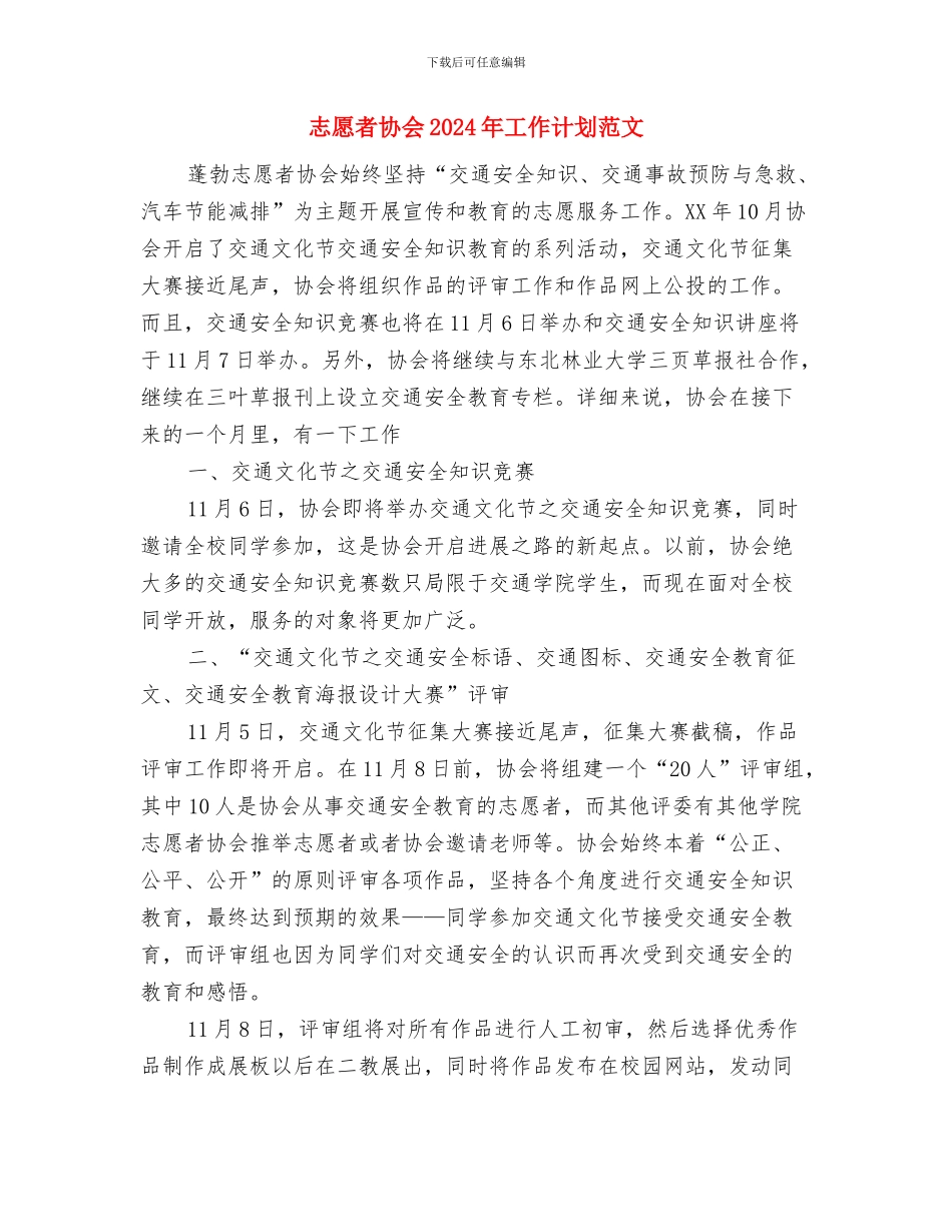 志愿服务活动安排意见与志愿者协会2024年工作计划范文汇编_第3页