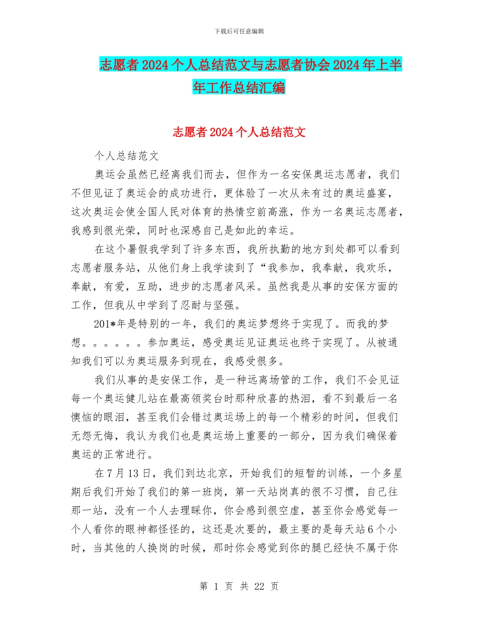 志愿者2024个人总结范文与志愿者协会2024年上半年工作总结汇编_第1页