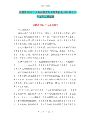 志愿者2024个人总结范文与志愿者协会2024年上半年工作总结汇编
