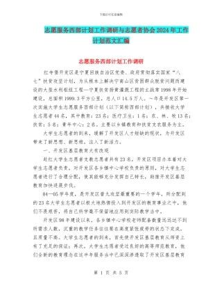 志愿服务西部计划工作调研与志愿者协会2024年工作计划范文汇编