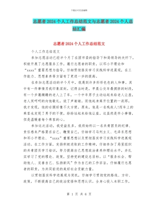 志愿者2024个人工作总结范文与志愿者2024个人总结汇编