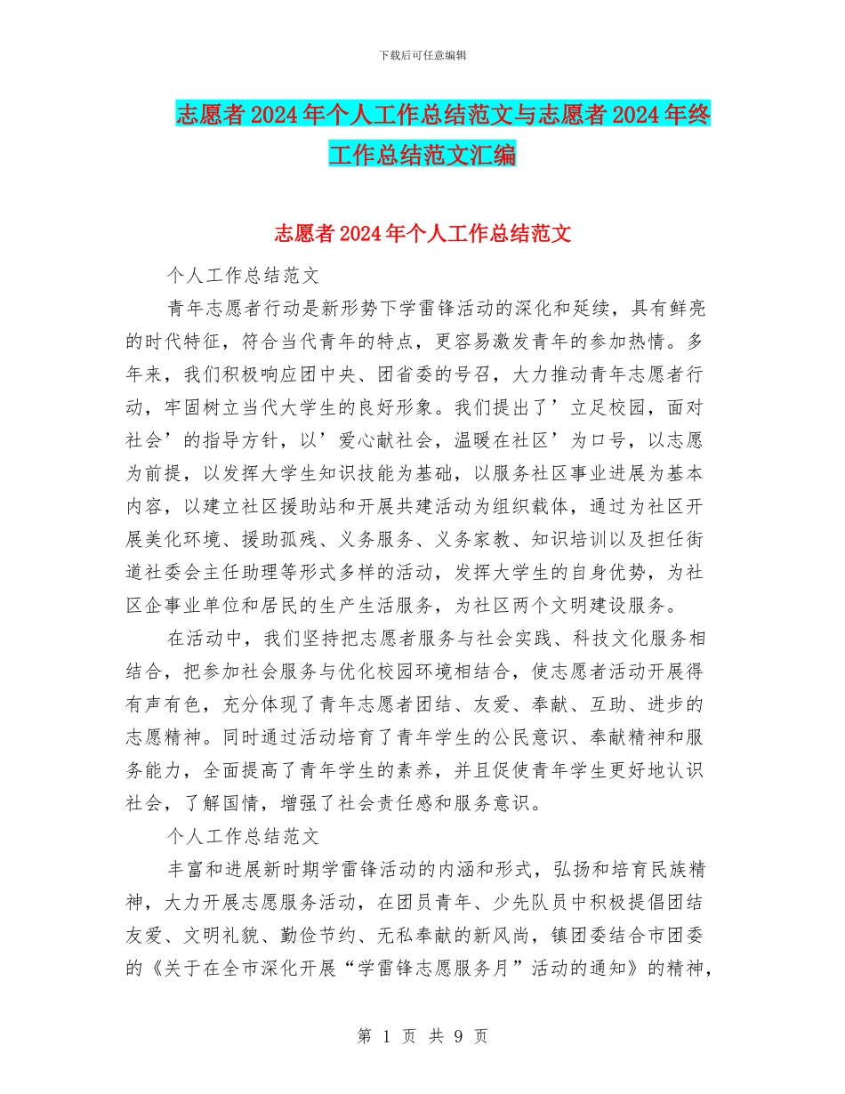 志愿者2024年个人工作总结范文与志愿者2024年终工作总结范文汇编_第1页