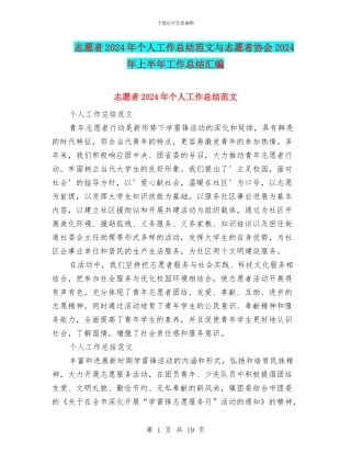 志愿者2024年个人工作总结范文与志愿者协会2024年上半年工作总结汇编