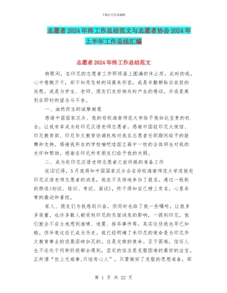 志愿者2024年终工作总结范文与志愿者协会2024年上半年工作总结汇编