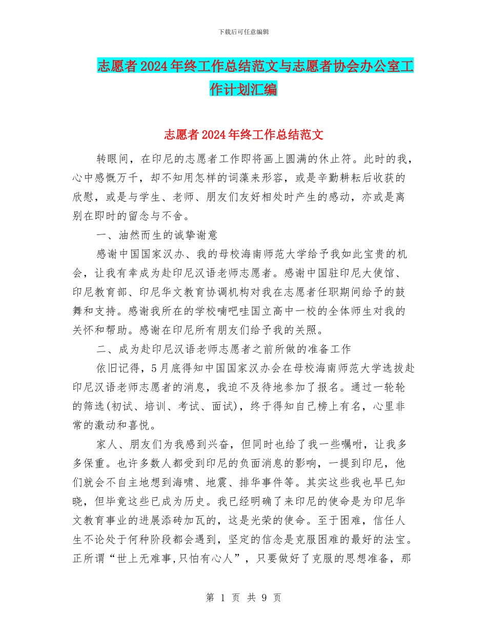 志愿者2024年终工作总结范文与志愿者协会办公室工作计划汇编_第1页