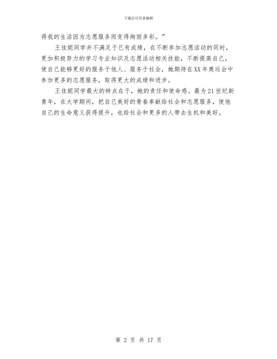 志愿者个人事迹材料经验总结与志愿者个人工作总结汇编_第2页