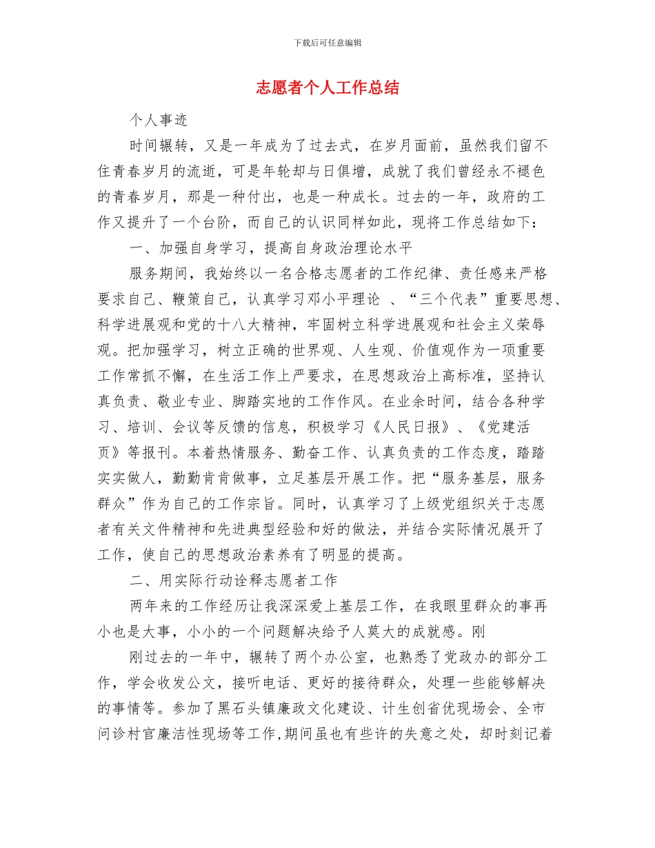 志愿者个人事迹材料经验总结与志愿者个人工作总结汇编_第3页