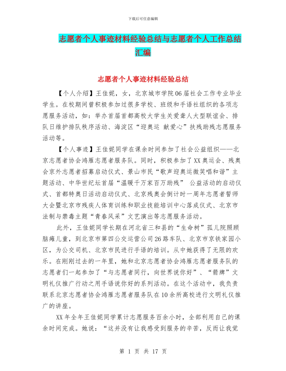 志愿者个人事迹材料经验总结与志愿者个人工作总结汇编.doc_第1页
