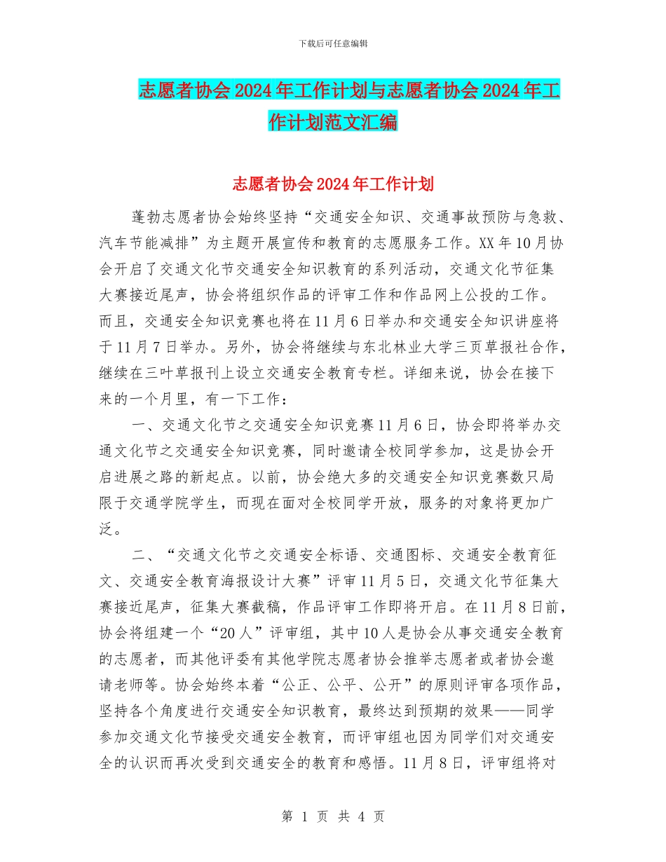 志愿者协会2024年工作计划与志愿者协会2024年工作计划范文汇编_第1页