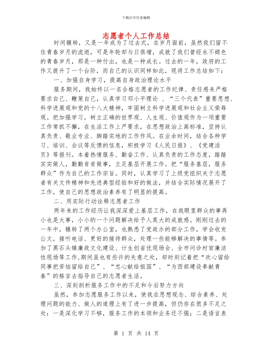 志愿者个人工作总结_第1页