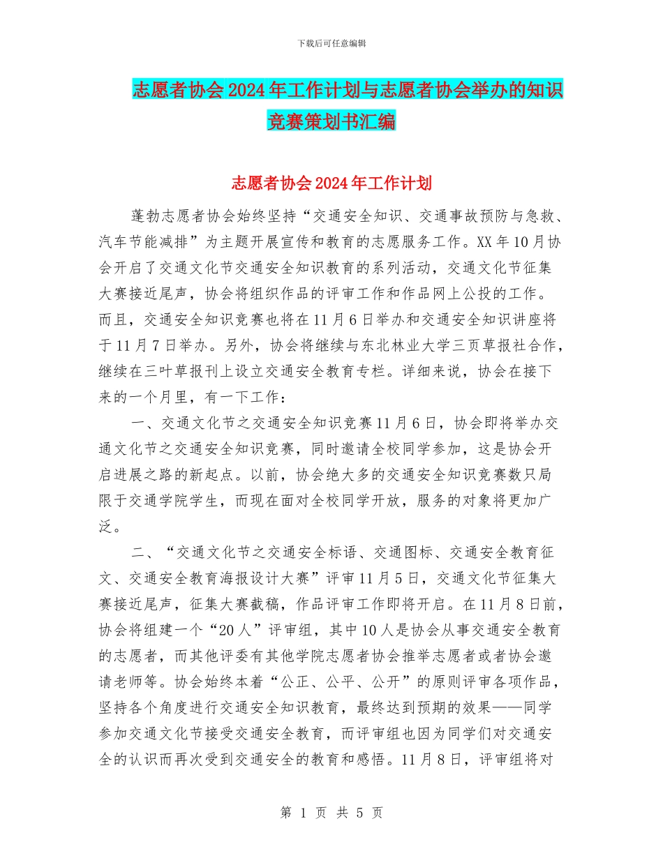 志愿者协会2024年工作计划与志愿者协会举办的知识竞赛策划书汇编_第1页