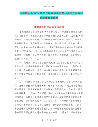 志愿者协会2024年工作计划与志愿者协会举办的知识竞赛策划书汇编