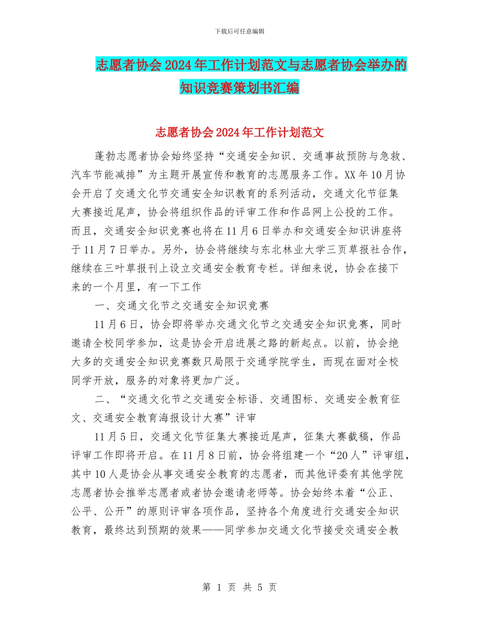 志愿者协会2024年工作计划范文与志愿者协会举办的知识竞赛策划书汇编_第1页