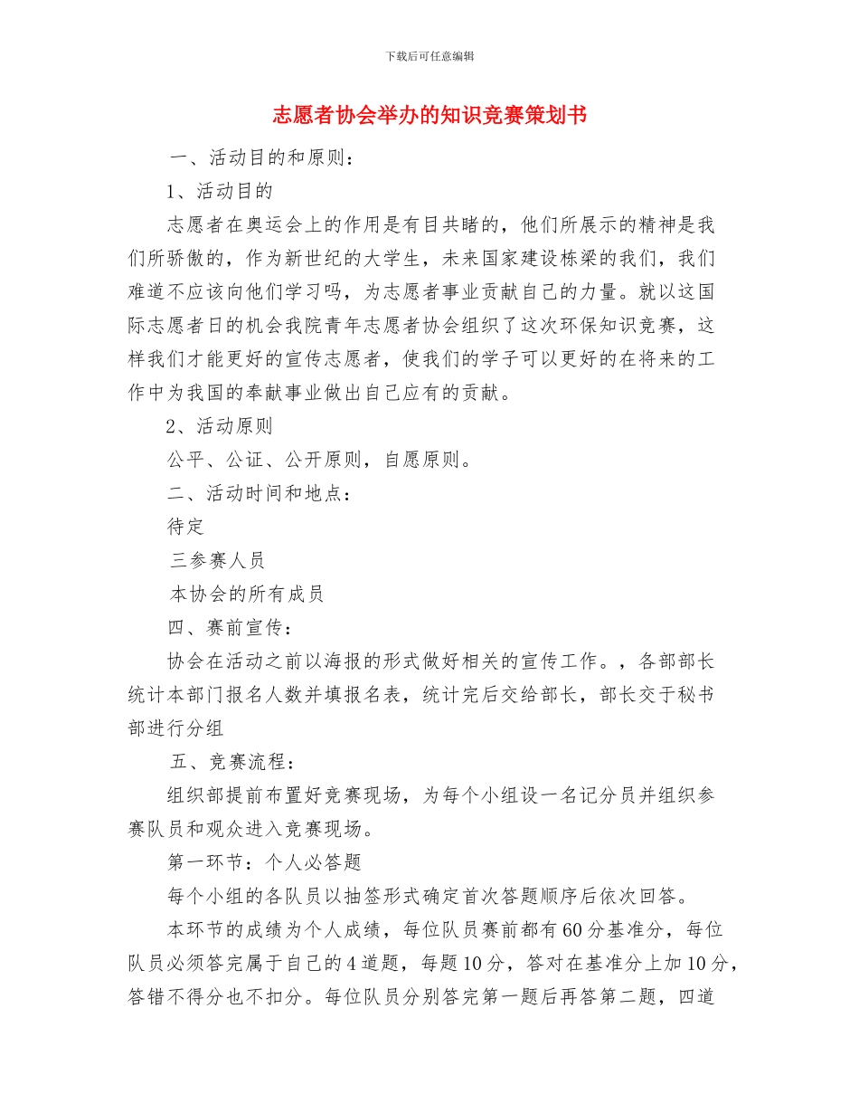 志愿者协会2024年工作计划范文与志愿者协会举办的知识竞赛策划书汇编_第3页