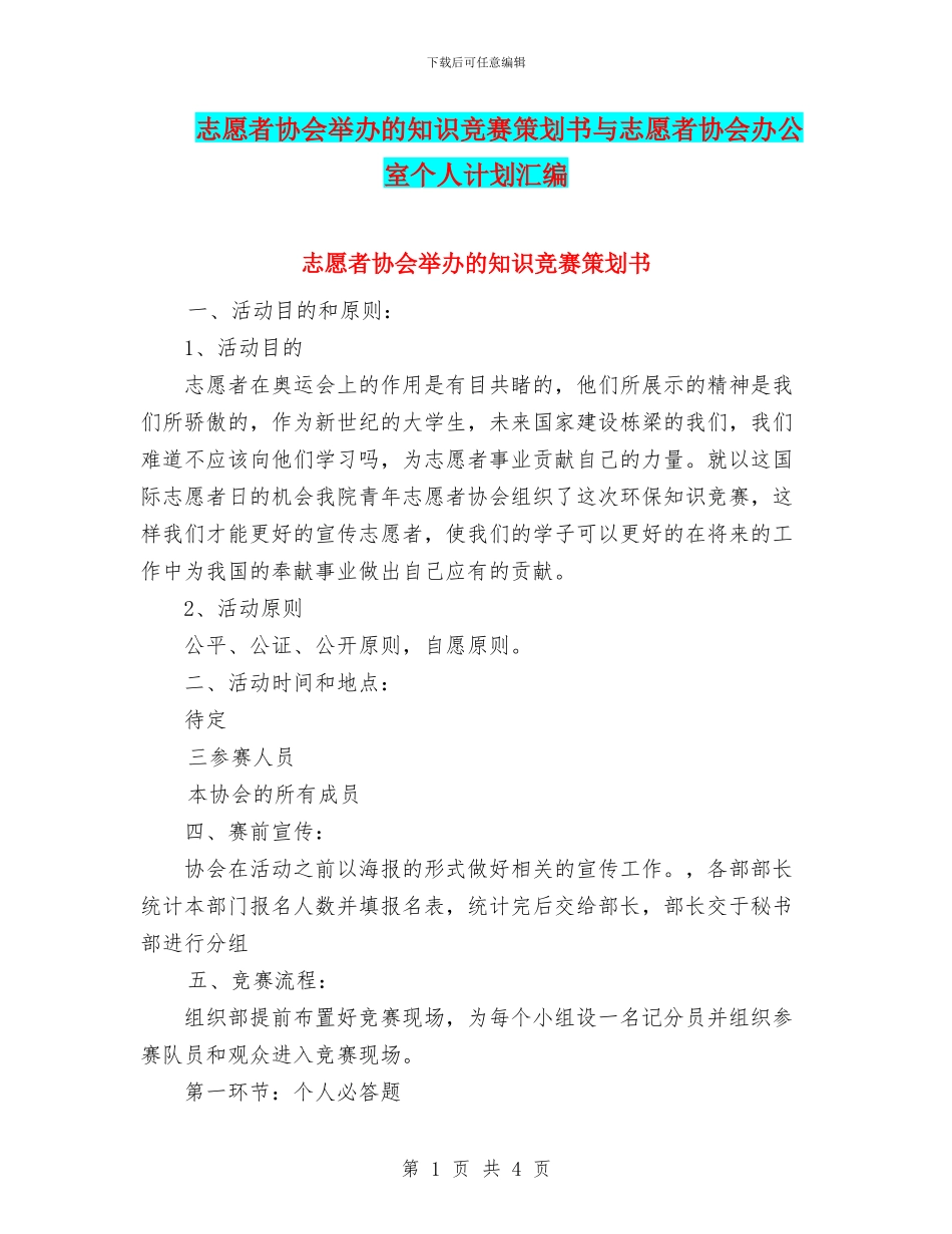志愿者协会举办的知识竞赛策划书与志愿者协会办公室个人计划汇编_第1页