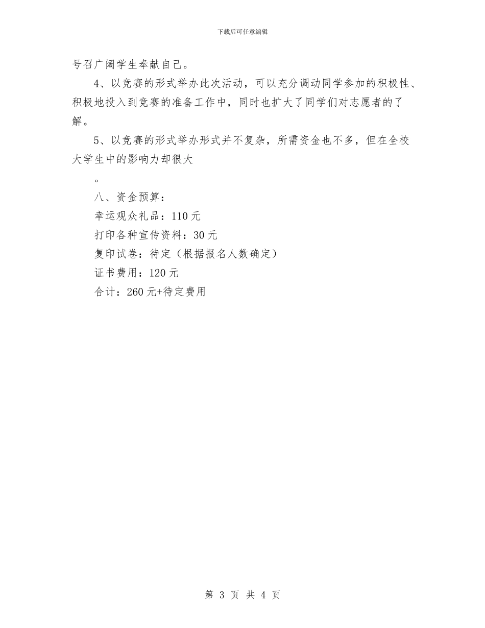 志愿者协会举办的知识竞赛策划书与志愿者协会办公室个人计划汇编_第3页