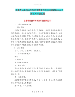 志愿者协会举办的知识竞赛策划书与志愿者协会办公室个人计划汇编