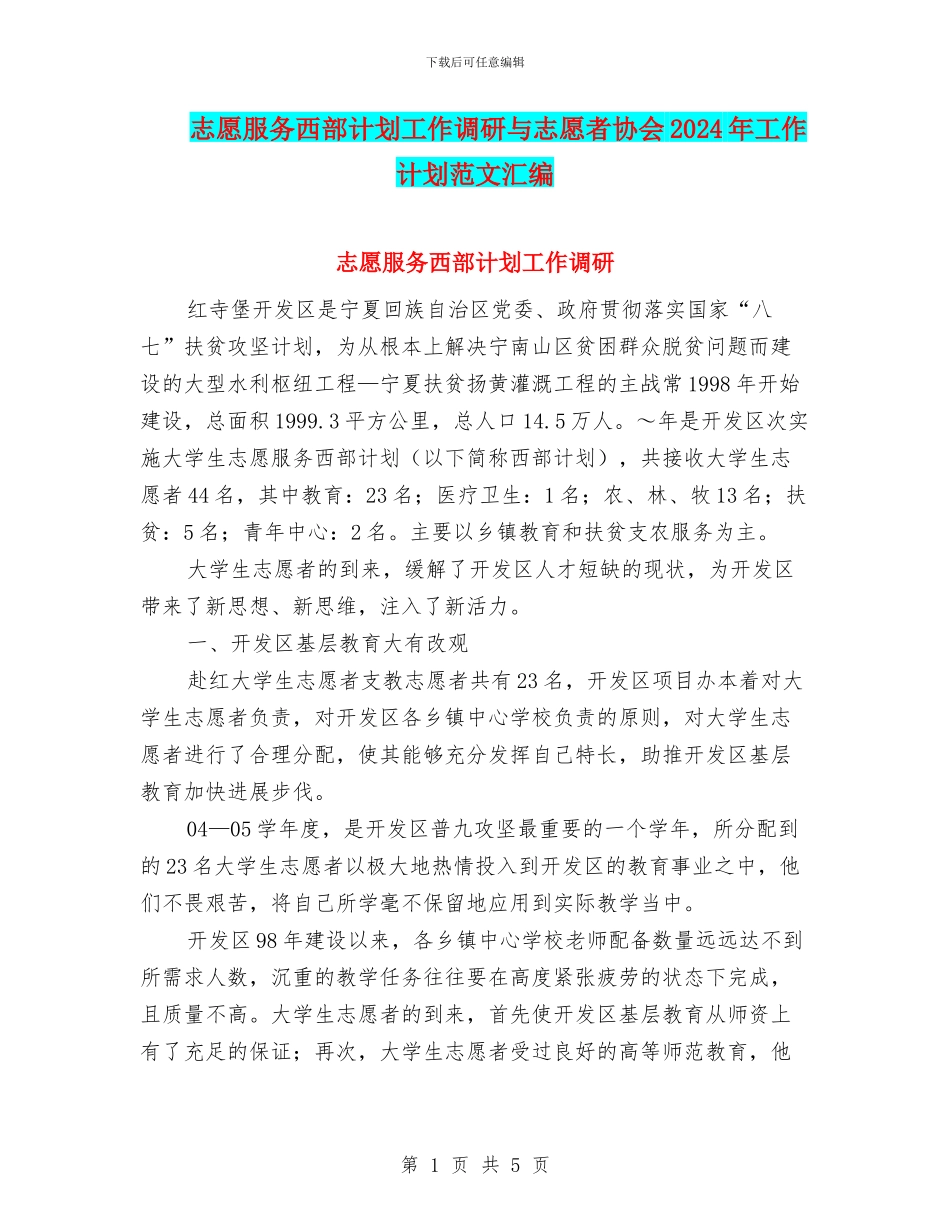 志愿服务西部计划工作调研与志愿者协会2024年工作计划范文汇编.doc_第1页