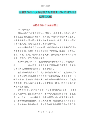 志愿者2024个人总结范文与志愿者2024年终工作总结范文汇编