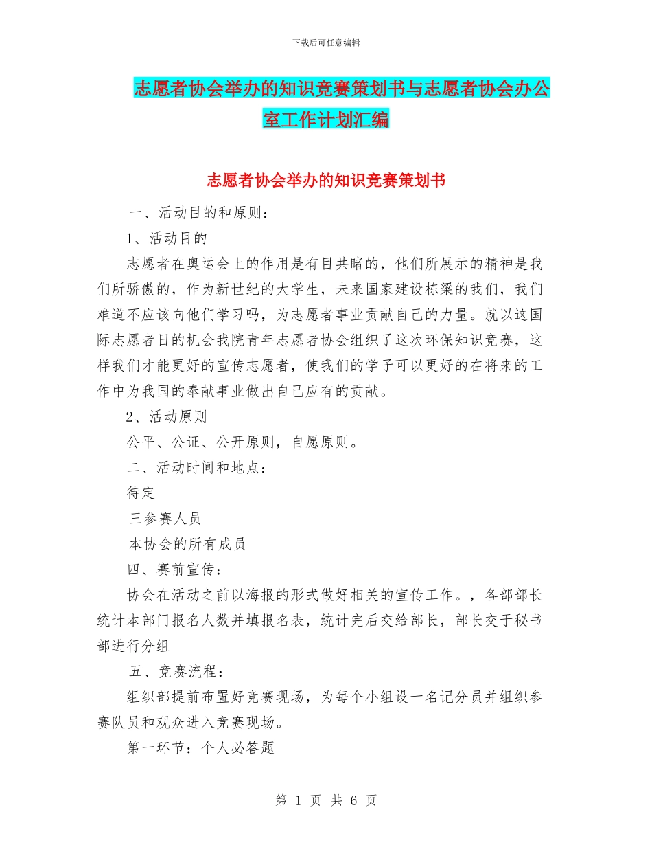 志愿者协会举办的知识竞赛策划书与志愿者协会办公室工作计划汇编_第1页