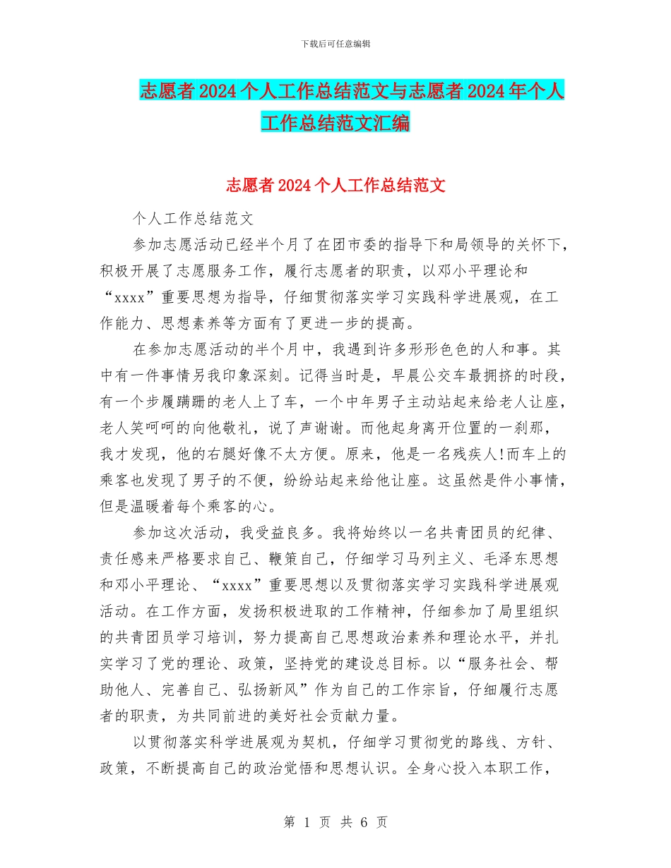 志愿者2024个人工作总结范文与志愿者2024年个人工作总结范文汇编_第1页