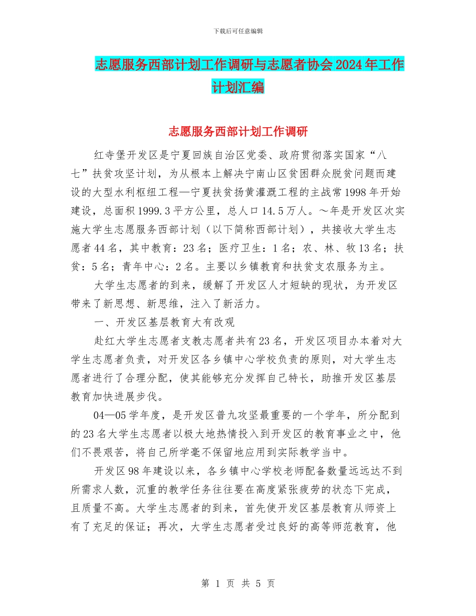 志愿服务西部计划工作调研与志愿者协会2024年工作计划汇编_第1页