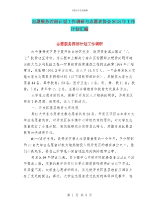 志愿服务西部计划工作调研与志愿者协会2024年工作计划汇编