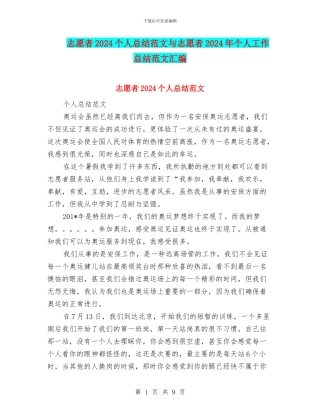 志愿者2024个人总结范文与志愿者2024年个人工作总结范文汇编