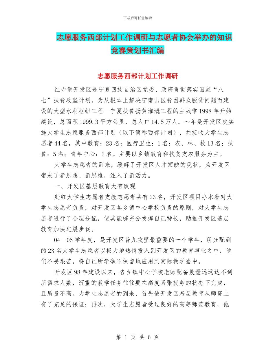 志愿服务西部计划工作调研与志愿者协会举办的知识竞赛策划书汇编_第1页