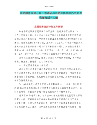 志愿服务西部计划工作调研与志愿者协会举办的知识竞赛策划书汇编