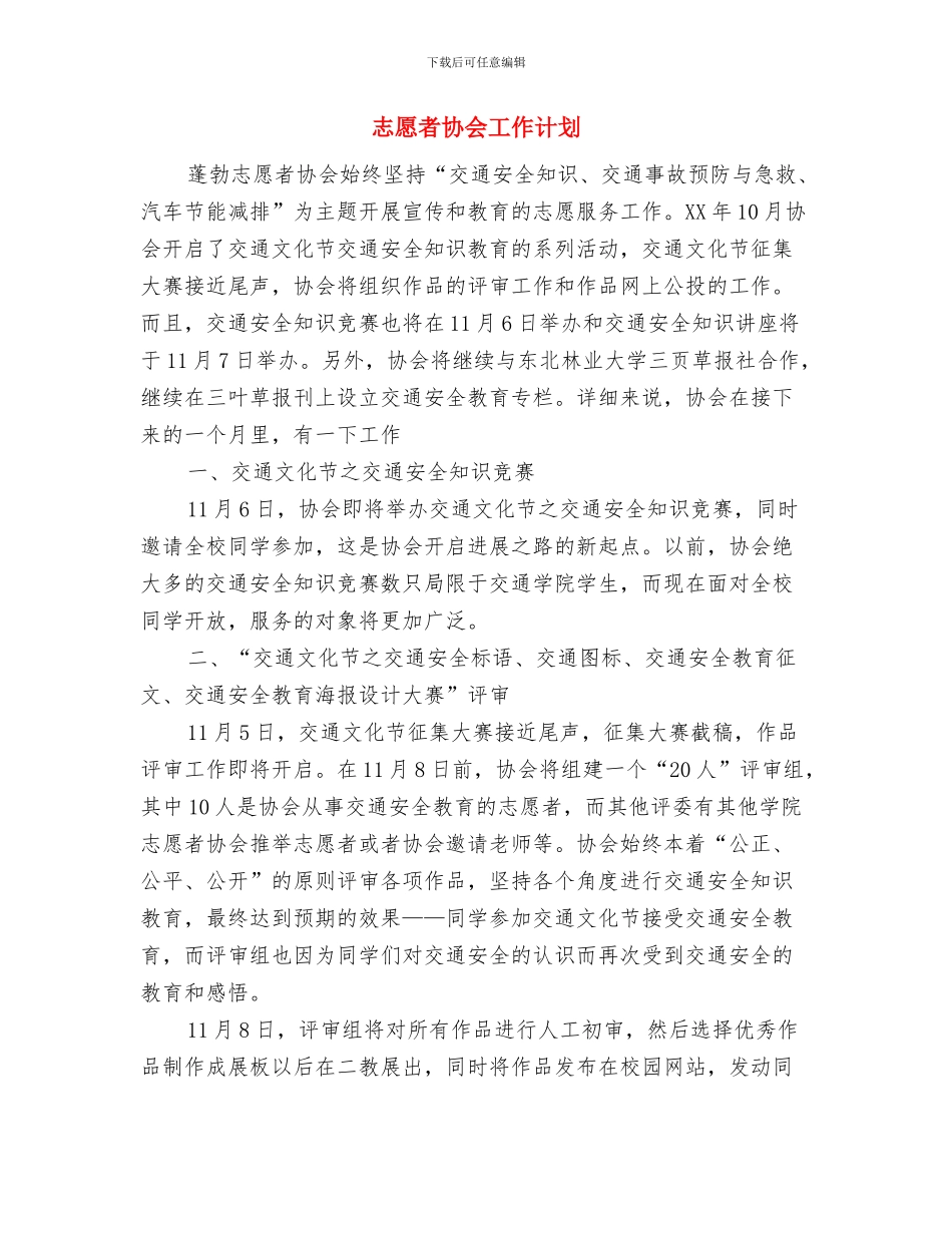 志愿者协会办公室个人计划与志愿者协会工作计划汇编_第3页