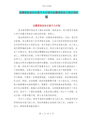 志愿者协会办公室个人计划与志愿者协会工作计划汇编