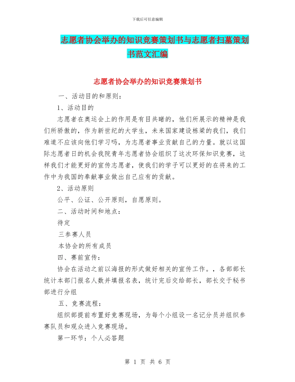 志愿者协会举办的知识竞赛策划书与志愿者扫墓策划书范文汇编_第1页