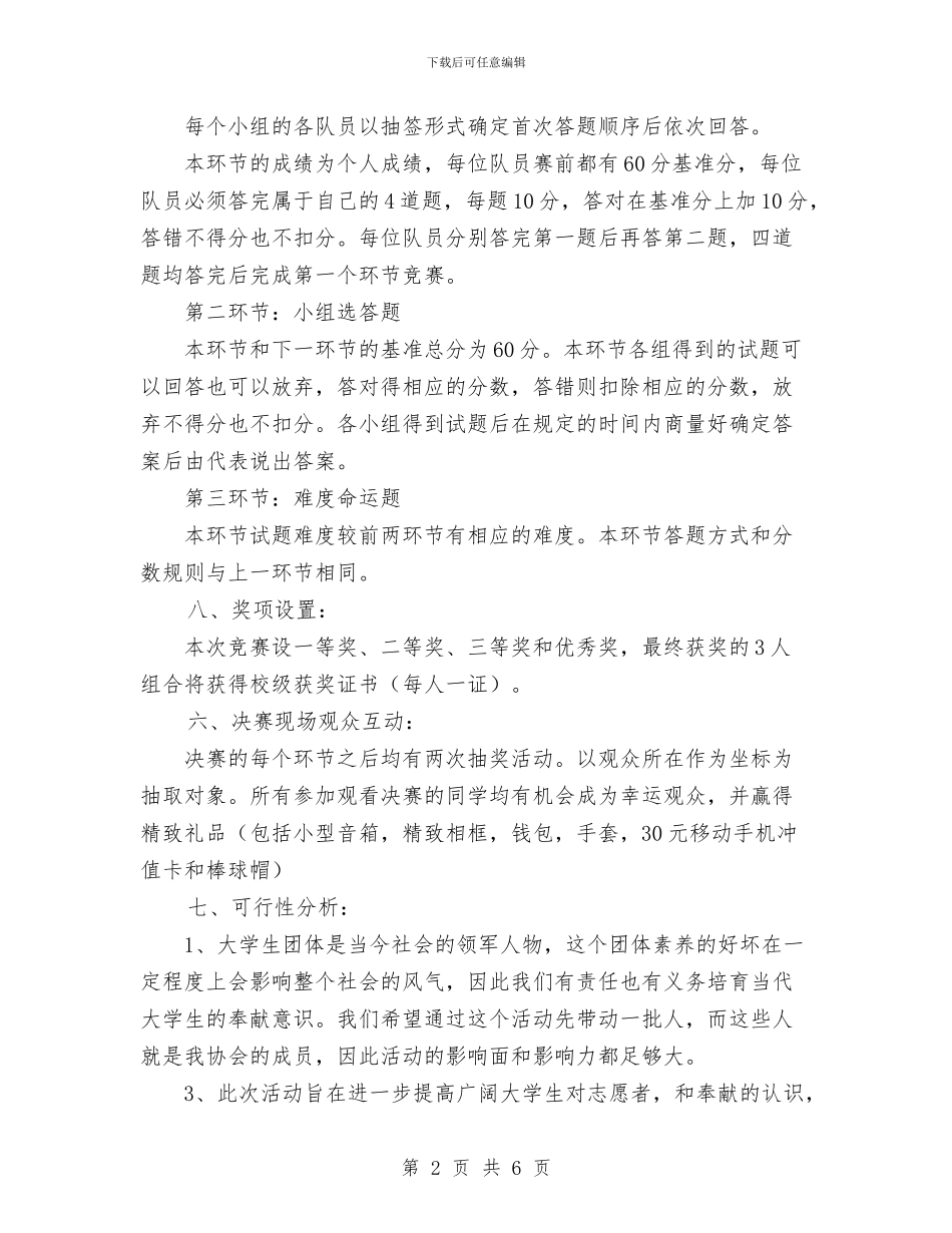 志愿者协会举办的知识竞赛策划书与志愿者扫墓策划书范文汇编_第2页