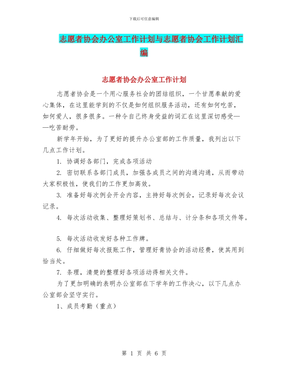 志愿者协会办公室工作计划与志愿者协会工作计划汇编_第1页