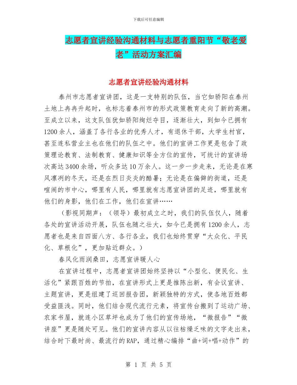 志愿者宣讲经验交流材料与志愿者重阳节“敬老爱老”活动方案汇编_第1页