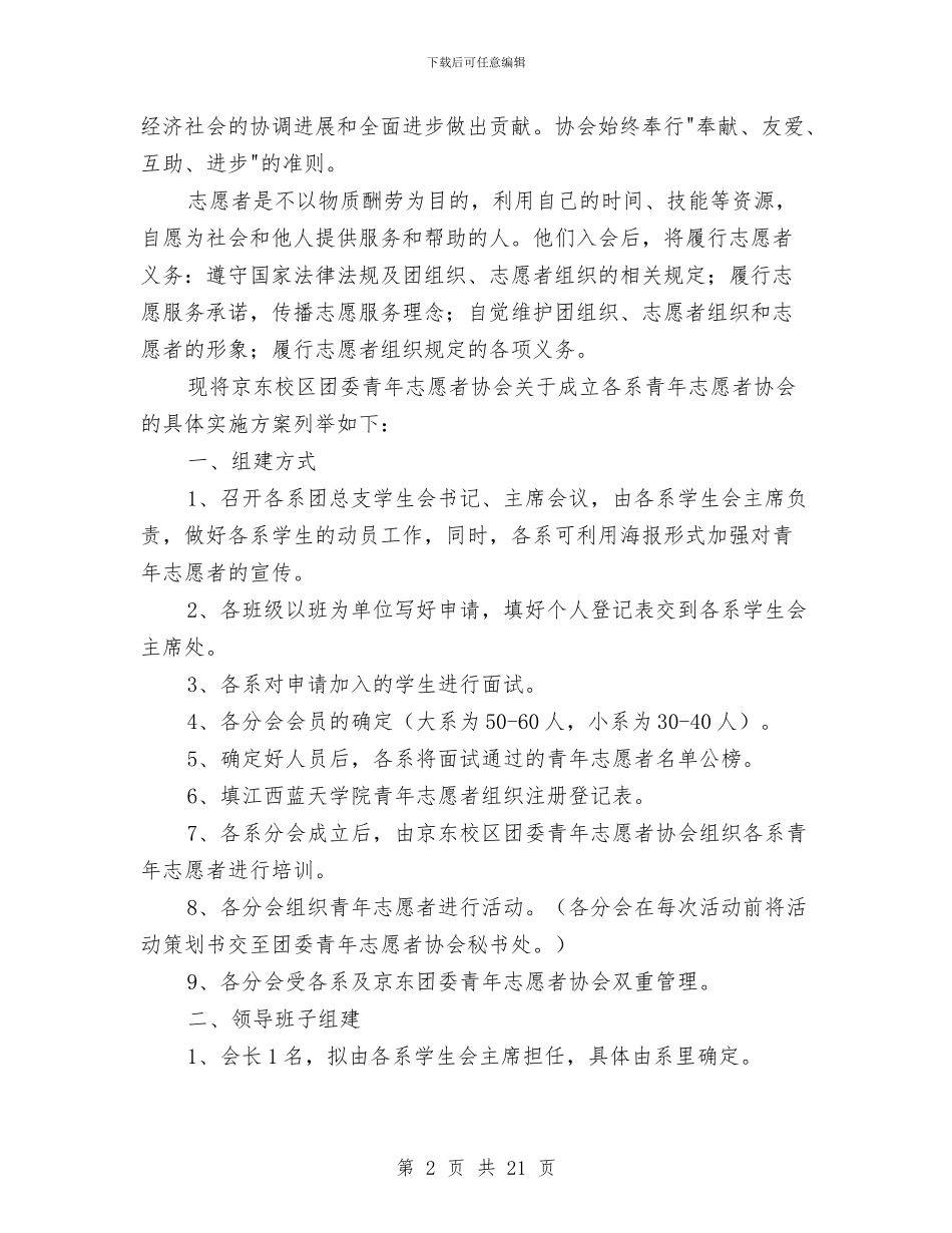 志愿者实施方案3篇与志愿者工作方案2篇汇编_第2页