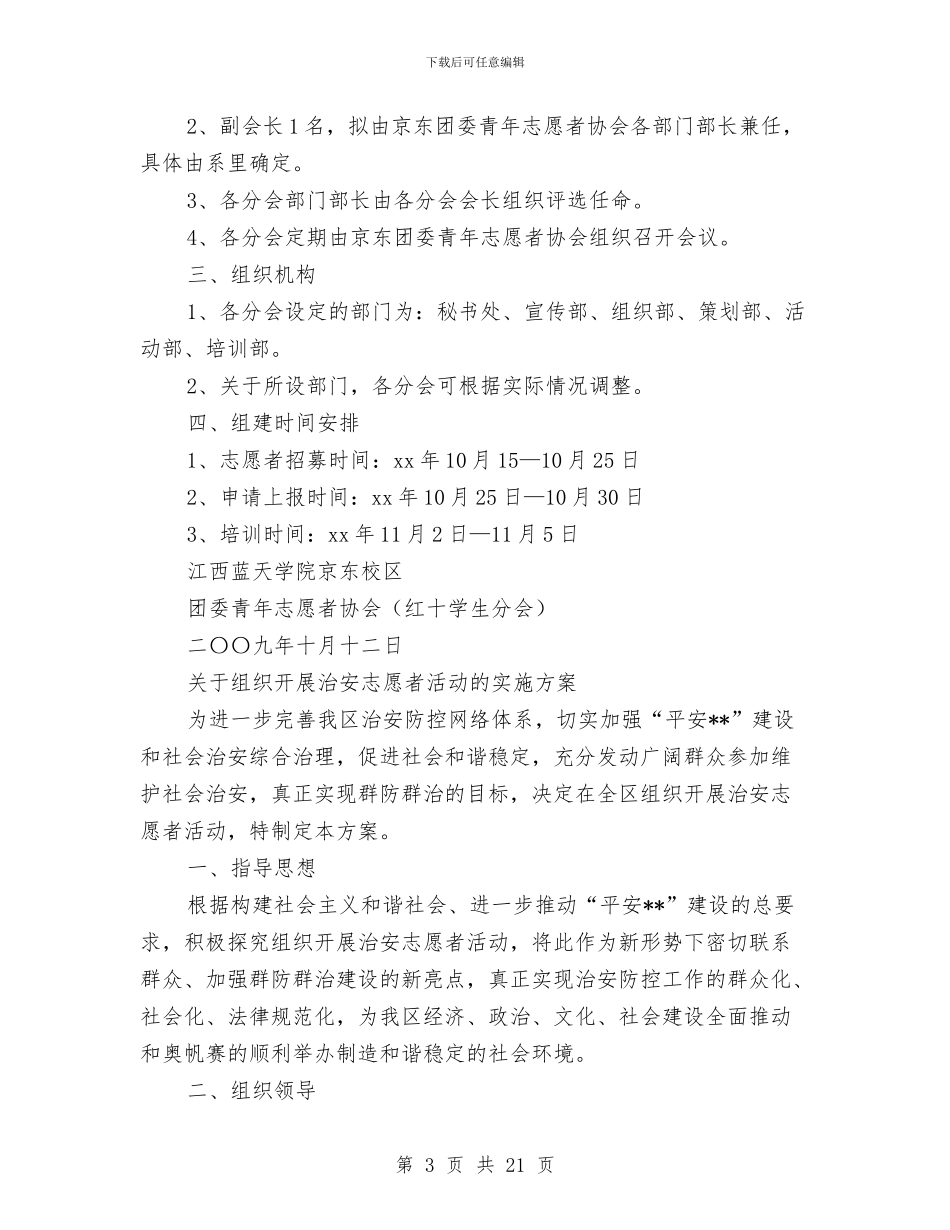 志愿者实施方案3篇与志愿者工作方案2篇汇编_第3页