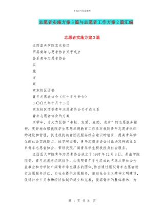 志愿者实施方案3篇与志愿者工作方案2篇汇编