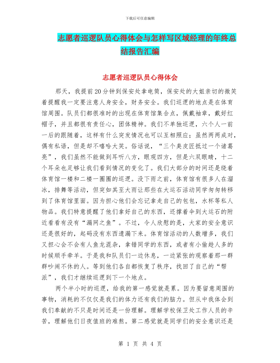 志愿者巡逻队员心得体会与怎样写区域经理的年终总结报告汇编_第1页