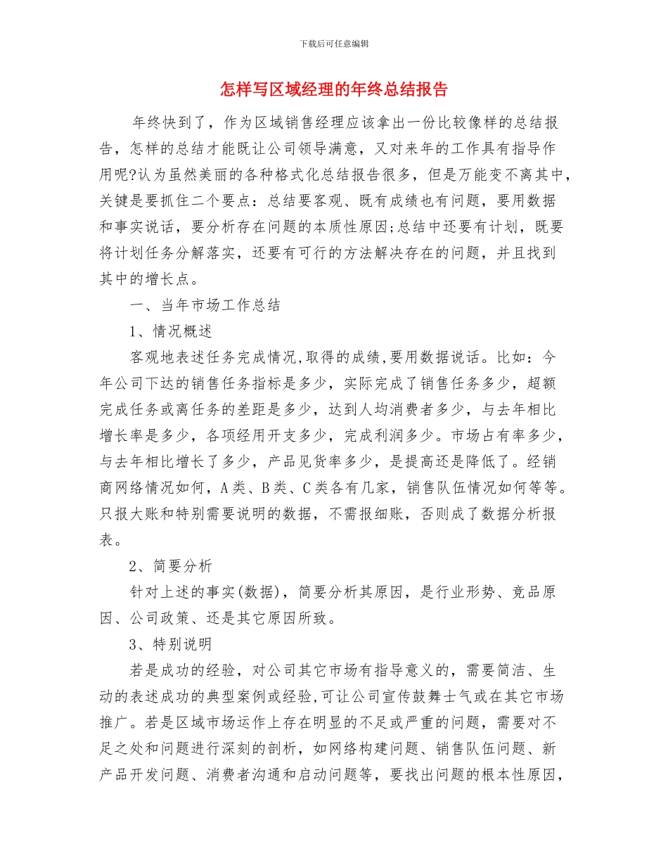 志愿者巡逻队员心得体会与怎样写区域经理的年终总结报告汇编_第3页