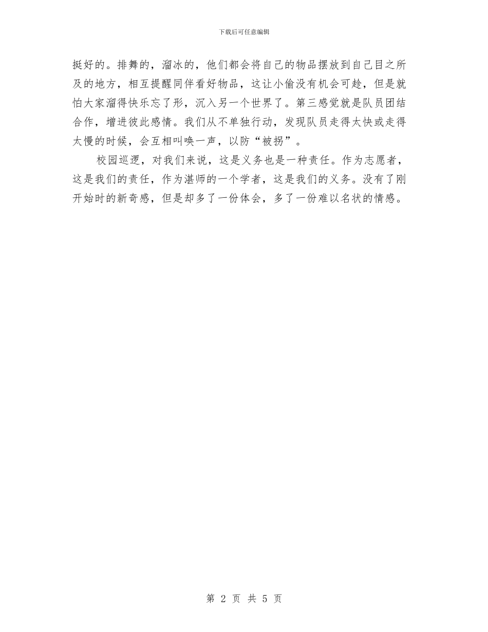 志愿者巡逻队员心得体会与怎样写好物业公司年终工作总结范文汇编_第2页