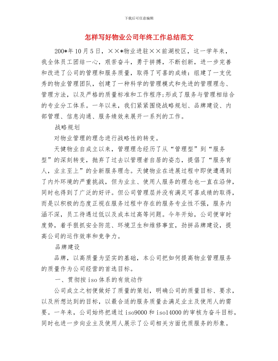 志愿者巡逻队员心得体会与怎样写好物业公司年终工作总结范文汇编_第3页