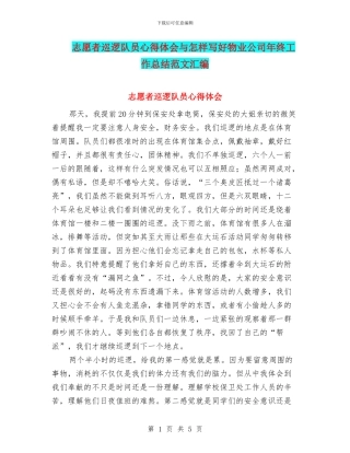 志愿者巡逻队员心得体会与怎样写好物业公司年终工作总结范文汇编