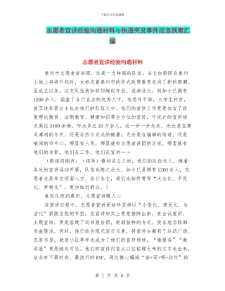 志愿者宣讲经验交流材料与快递突发事件应急预案汇编