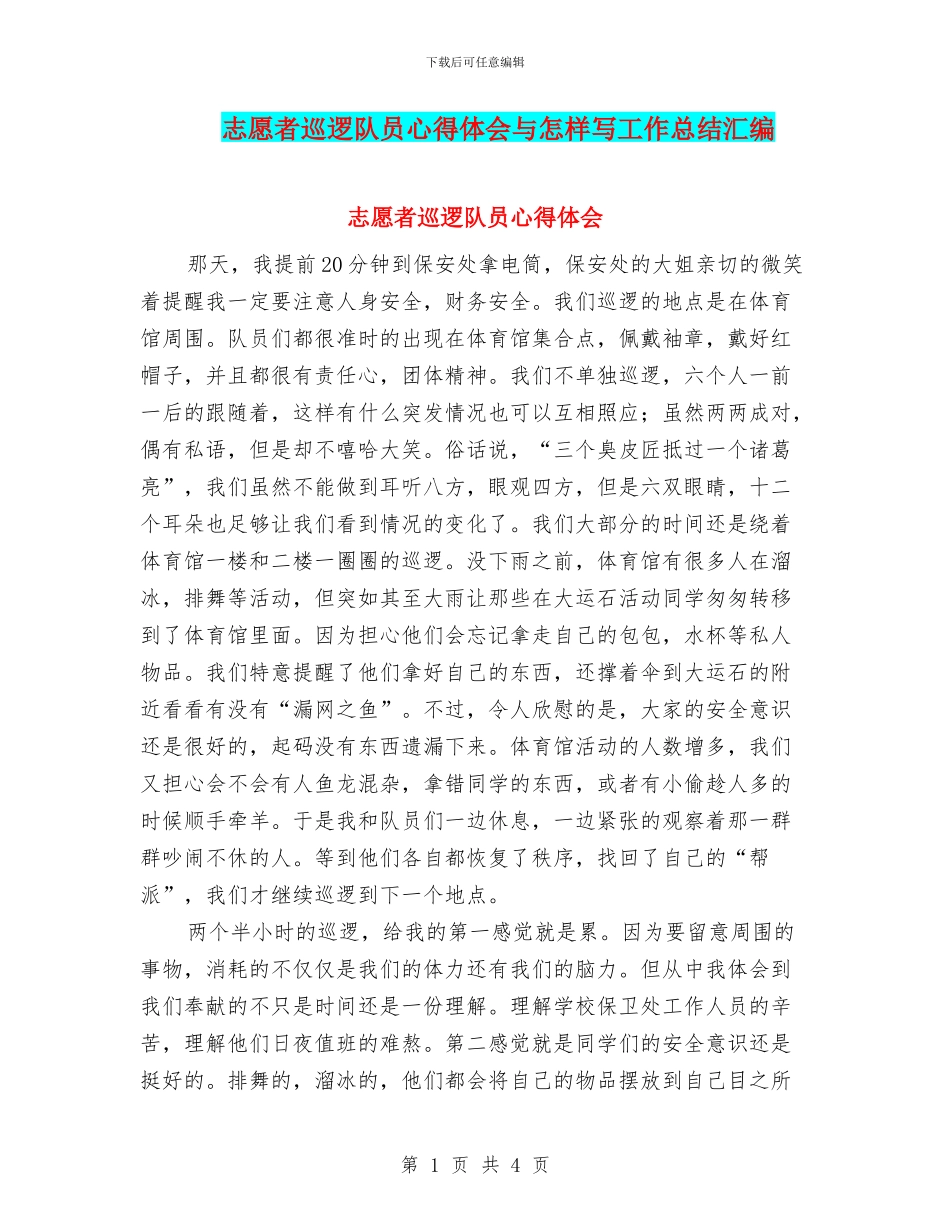 志愿者巡逻队员心得体会与怎样写工作总结汇编_第1页